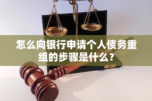 芜湖怎么向银行申请个人债务重组的步骤是什么？